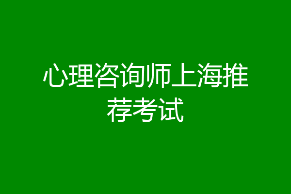心理咨询师上海推荐考试