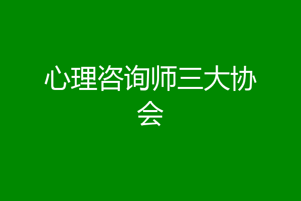 心理咨询师三大协会