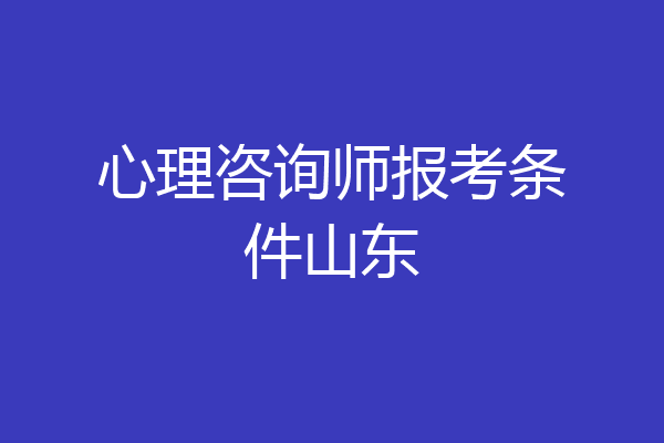 心理咨询师报考条件山东