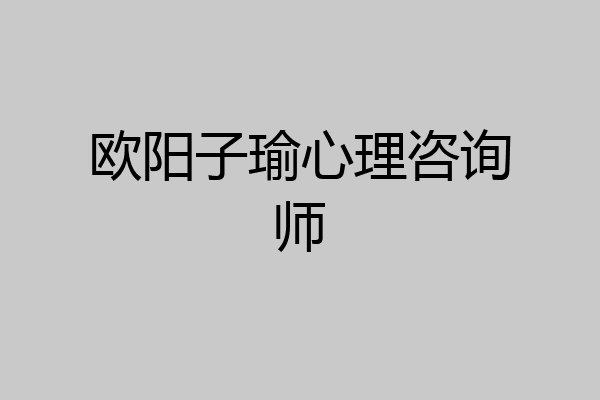 欧阳子瑜心理咨询师