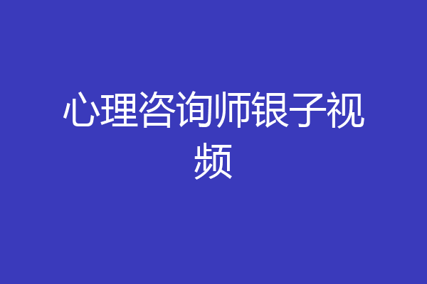 心理咨询师银子视频