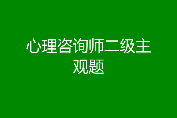 心理咨询师二级主观题