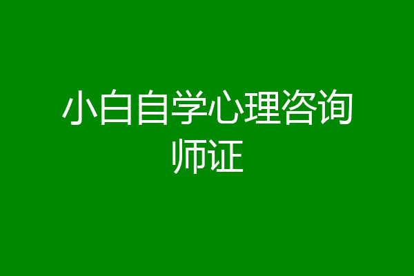 小白自学心理咨询师证