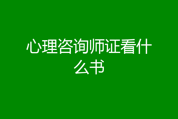 心理咨询师证看什么书
