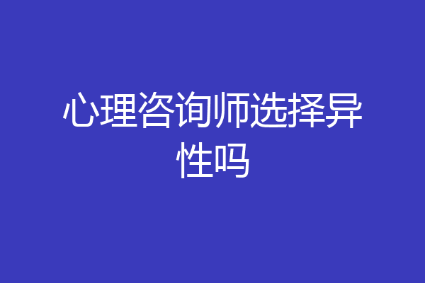 心理咨询师选择异性吗