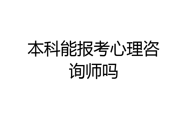本科能报考心理咨询师吗
