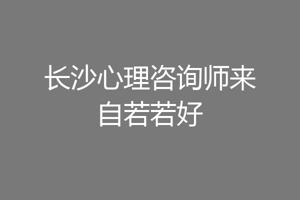 长沙心理咨询师来自若若好
