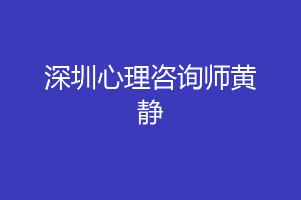 深圳心理咨询师黄静