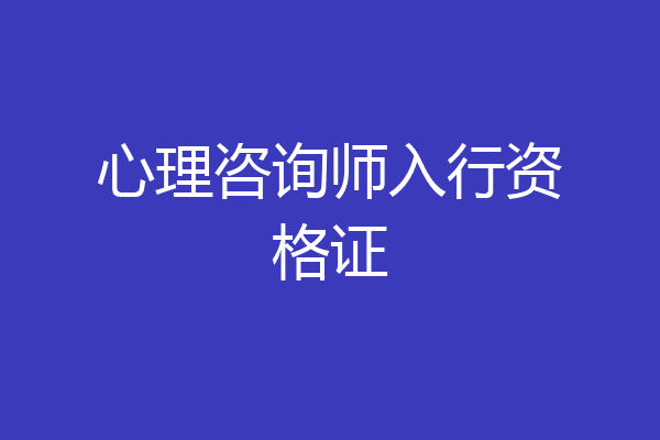 心理咨询师入行资格证