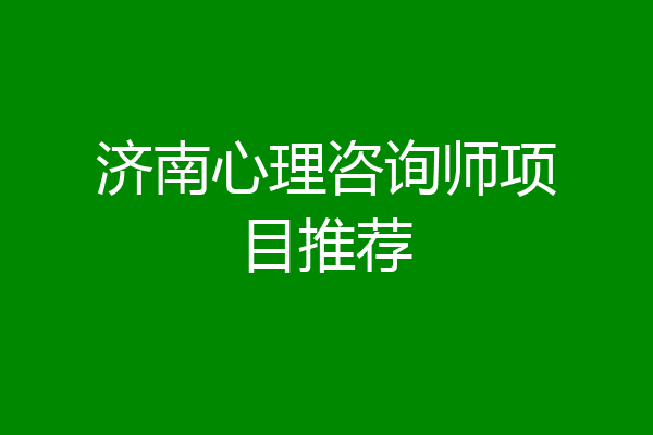 济南心理咨询师项目推荐