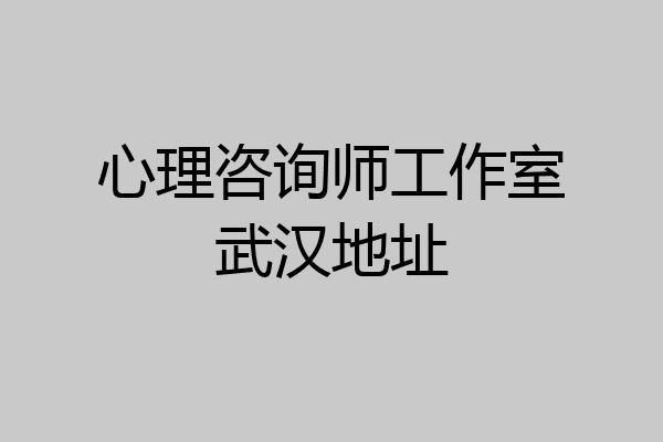 心理咨询师工作室武汉地址