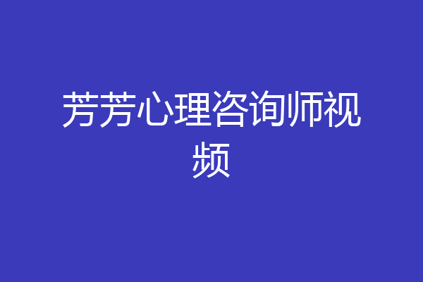 芳芳心理咨询师视频