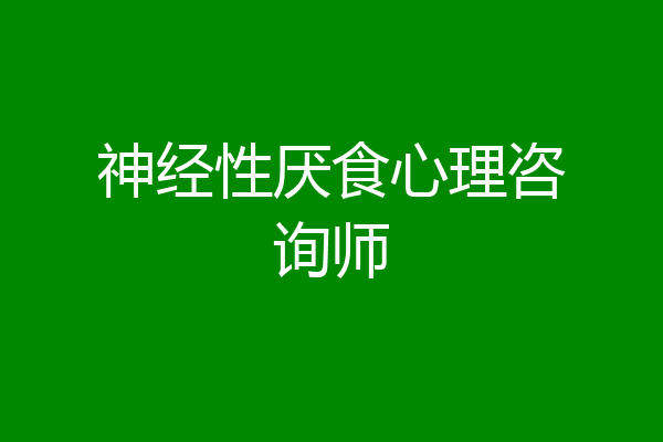 神经性厌食心理咨询师