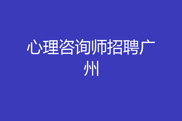 心理咨询师招聘广州