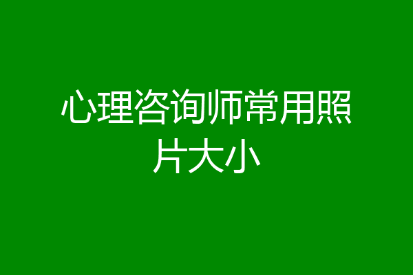 心理咨询师常用照片大小
