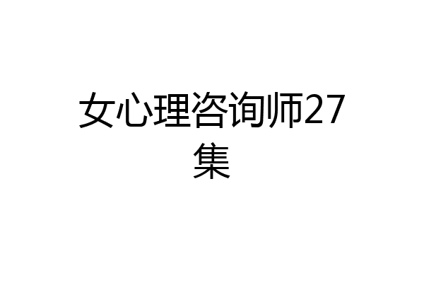 女心理咨询师27集