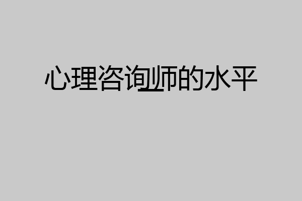 心理咨询师的水平一