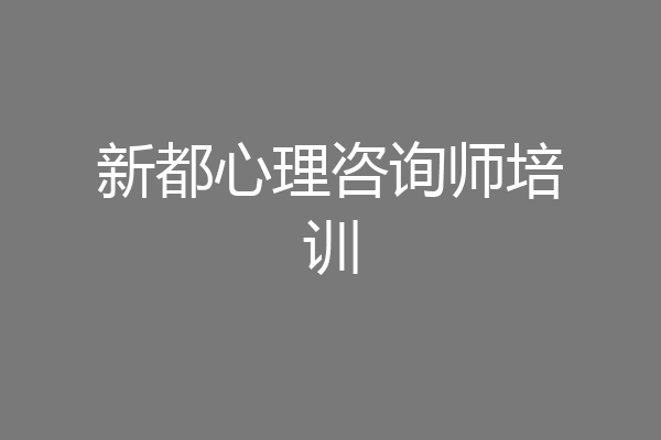 新都心理咨询师培训