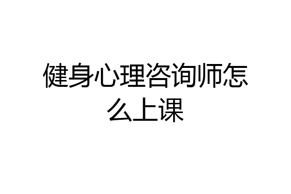 健身心理咨询师怎么上课