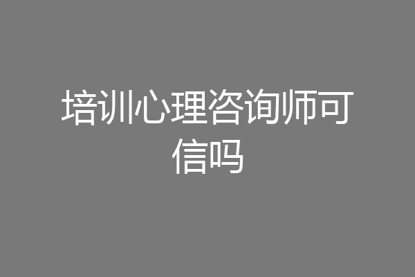 培训心理咨询师可信吗