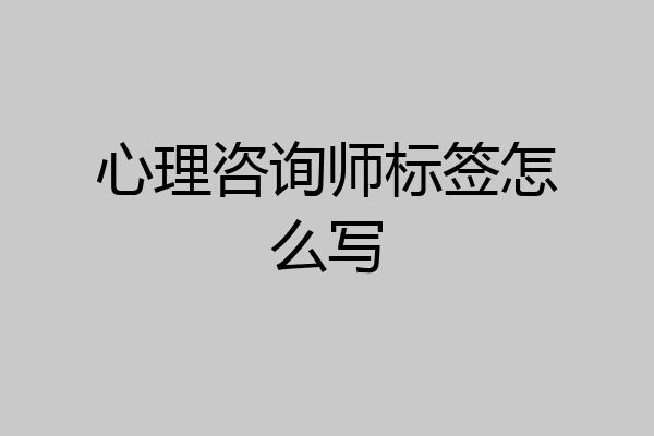 心理咨询师标签怎么写