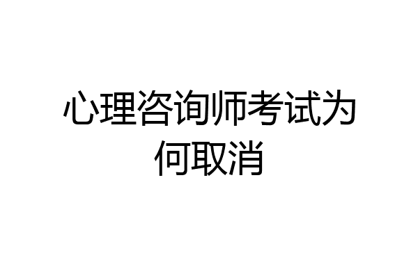 心理咨询师考试为何取消