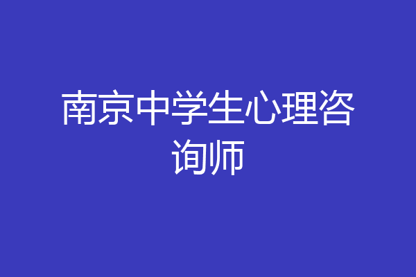 南京中学生心理咨询师