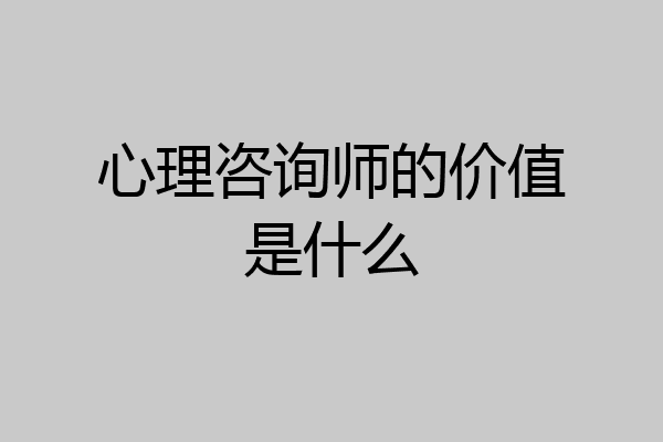 心理咨询师的价值是什么