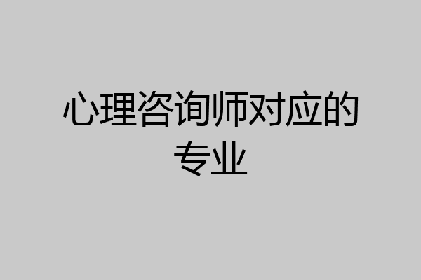 心理咨询师对应的专业