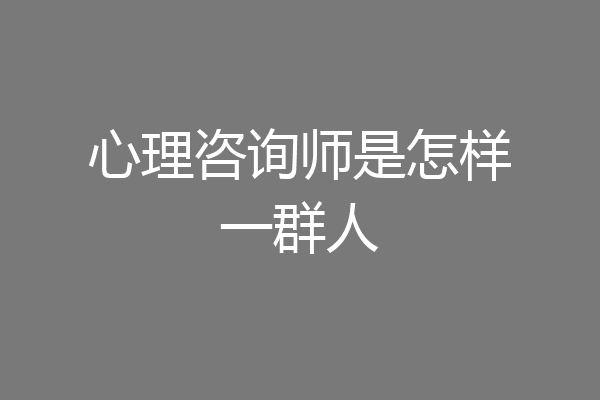 心理咨询师是怎样一群人