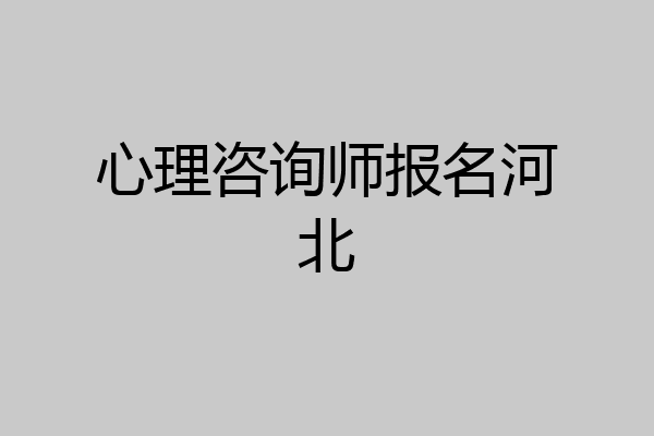 心理咨询师报名河北
