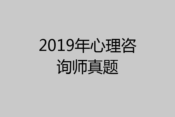 2019年心理咨询师真题