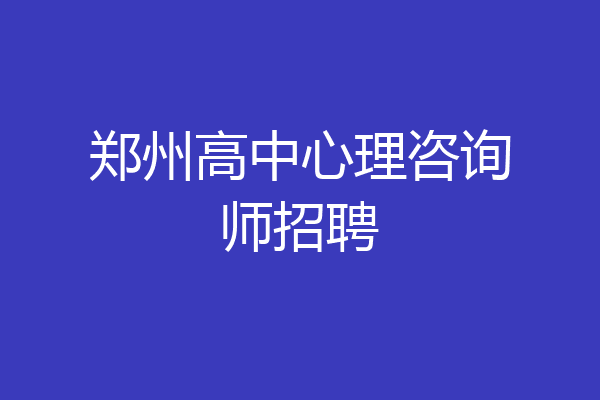 郑州高中心理咨询师招聘
