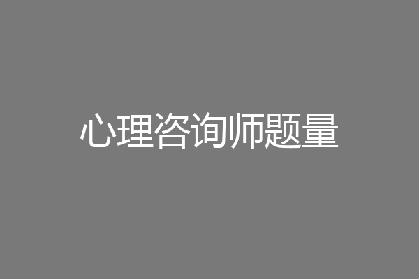 心理咨询师题量