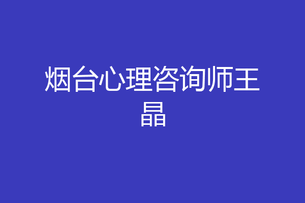 烟台心理咨询师王晶
