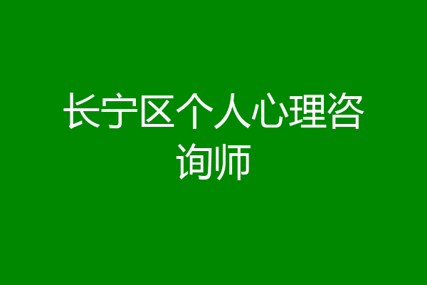 长宁区个人心理咨询师