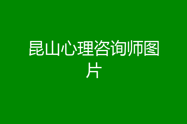 昆山心理咨询师图片