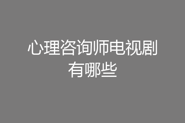 心理咨询师电视剧有哪些