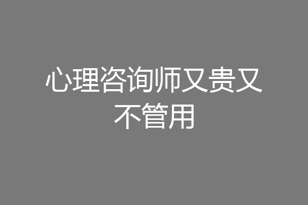 心理咨询师又贵又不管用