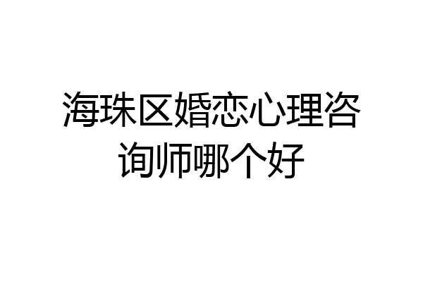 海珠区婚恋心理咨询师哪个好
