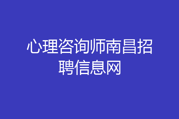 心理咨询师南昌招聘信息网