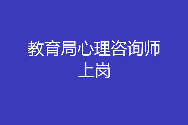 教育局心理咨询师上岗