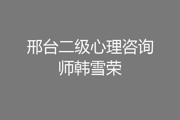 邢台二级心理咨询师韩雪荣