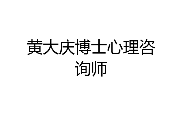 黄大庆博士心理咨询师