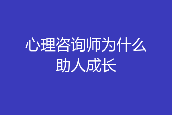 心理咨询师为什么助人成长