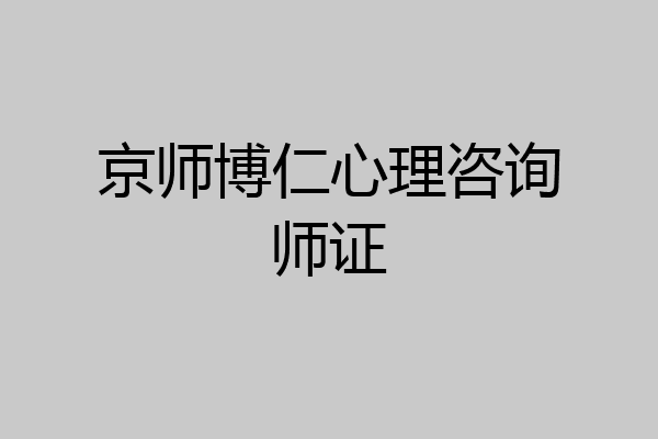 京师博仁心理咨询师证