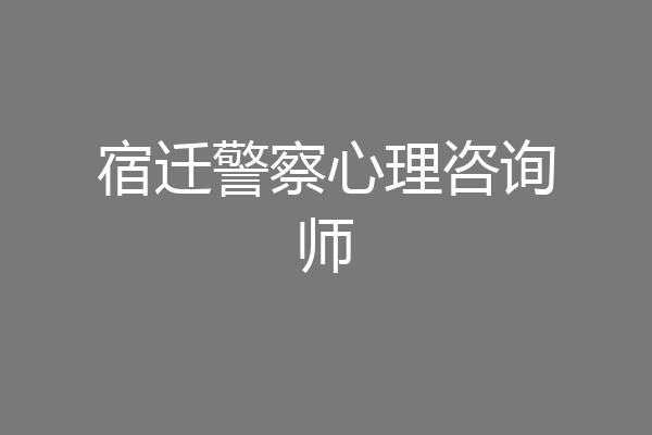 宿迁警察心理咨询师