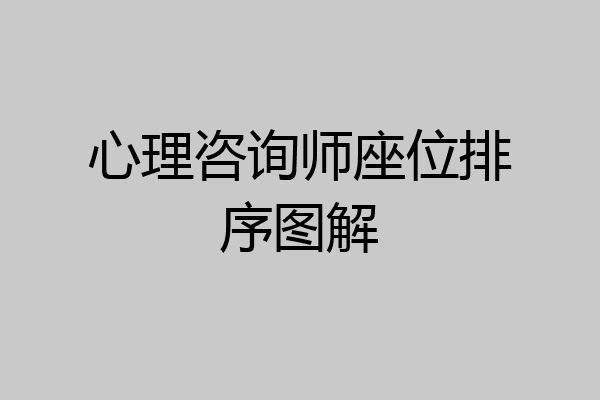 心理咨询师座位排序图解