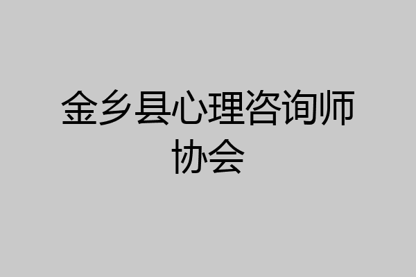 金乡县心理咨询师协会