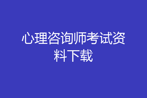 心理咨询师考试资料下载